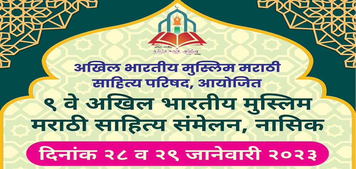 अ.भा. मराठी मुस्लिम साहित्य संमेलन