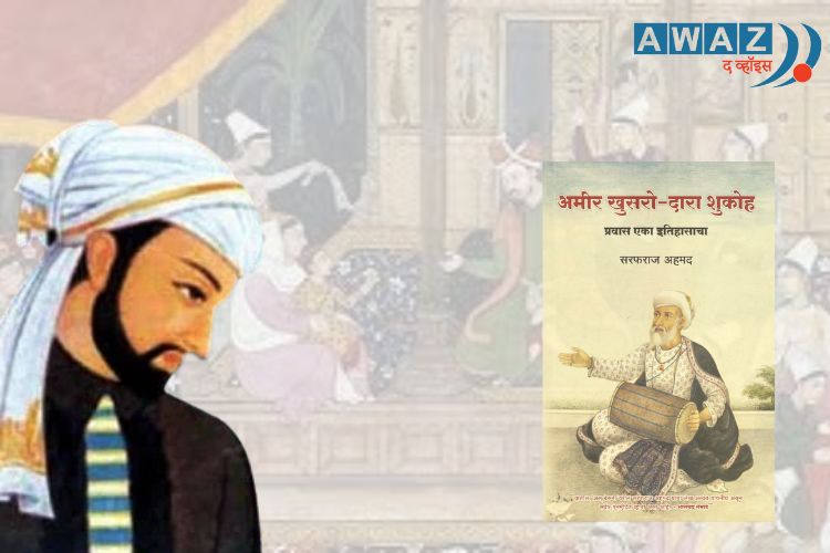 अमीर खुसरो आणि सरफराज अहमद यांचे नवे पुस्तक - 'अमीर खुसरो आणि दारा शुकोह : प्रवास एका इतिहासाचा'