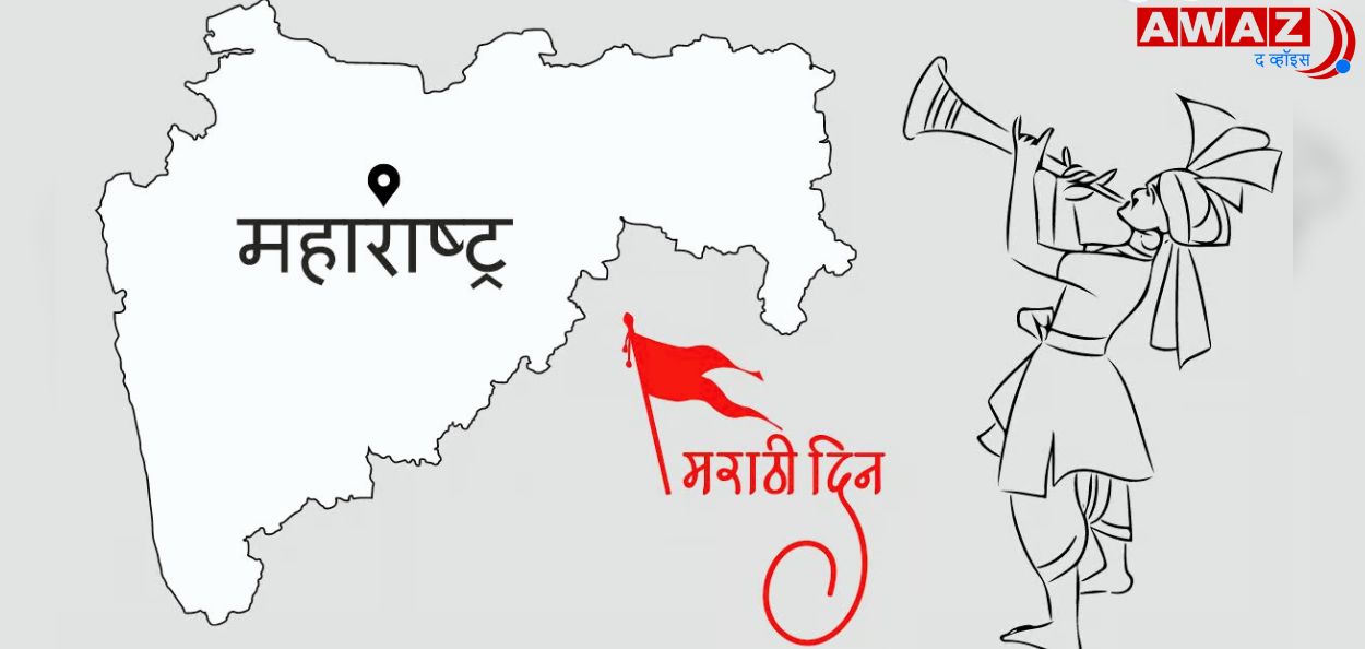 महाराष्ट्र दिन