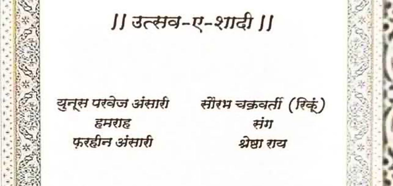 युनूस परवेझ अन्सारी आणि सौरभ चक्रवर्ती यांच्या लग्नाच्या कार्डचे मुखपृष्ठ. 