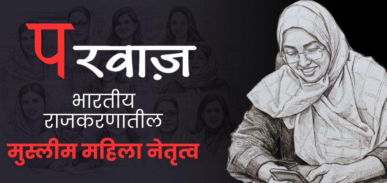 नगरसेविका डॉ. समीना बेगम 