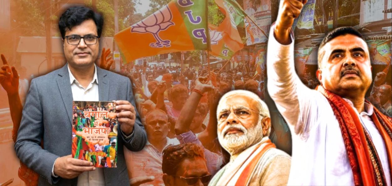 पत्रकार आणि लेखक मंजीत ठाकूर आपल्या 'बंगाल में भाजपा: वाम गढ में दक्षिणपंथ की विकास यात्रा' पुस्तकासह
