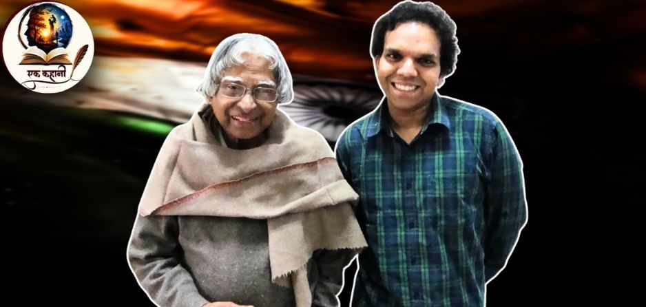 माजी राष्ट्रपती डॉ. एपीजे अब्दुल कलाम आणि त्यांचे निकटवर्ती सहयोगी सृजनपाल सिंह