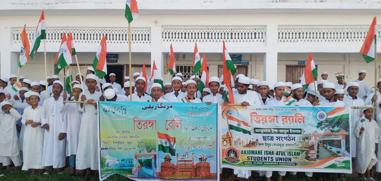 सोनामुरा: त्रिपुरामधील रांगामटिया मदरशात स्वातंत्र्यदिनानिमित्त आयोजित तिरंगा रॅली आणि राष्ट्रभक्तीपर कार्यक्रम.